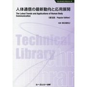 人体通信の最新動向と応用展開 普及版 (エレクトロニクスシリーズ) [単行本]