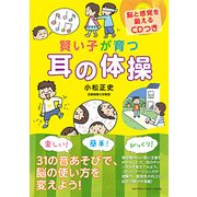 賢い子が育つ 耳の体操（脳と感覚を鍛えるCDつき） [ムック・その他]