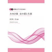 女声合唱とピアノのための みゆき歌 女の愛と生涯 [ムック・その他]