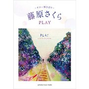 G弾語 藤原さくら『PLAY』 [ムック・その他]