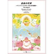音楽の花束－マンドリンとギターのための曲集 [単行本]
