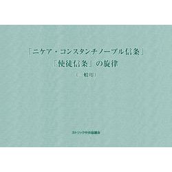 「ニケア・コンスタンチノープル信条」「使徒信条」の旋律（一般用） [単行本]