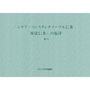 「ニケア・コンスタンチノープル信条」「使徒信条」の旋律（一般用） [単行本]