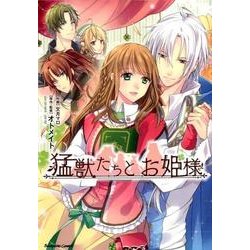 猛獣たちとお姫様（ぶんか社コミックス） [コミック]
