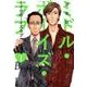 ミドル・ボーイズ・ラブ 1（アクションコミックス） [コミック]