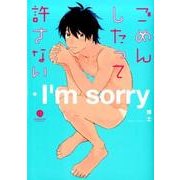 ごめんしたって許さない（IDコミックス gateauコミックス） [コミック]
