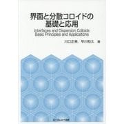 界面と分散コロイドの基礎と応用 [単行本]