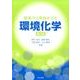 基礎から実践までの環境化学 第2版 [単行本]