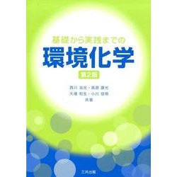 基礎から実践までの環境化学 第2版 [単行本]