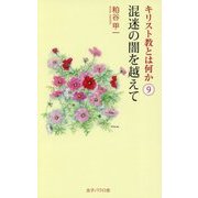 キリスト教とは何か〈9〉混迷の闇を越えて [単行本]