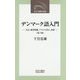 デンマーク語入門―文法、練習問題、テキスト訳注、語彙 第2版 (近代文藝社新書) [新書]