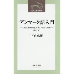 デンマーク語入門―文法、練習問題、テキスト訳注、語彙 第2版 (近代文藝社新書) [新書]