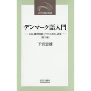 デンマーク語入門―文法、練習問題、テキスト訳注、語彙 第2版 (近代文藝社新書) [新書]