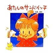 あたしのサンドイッチ [絵本]