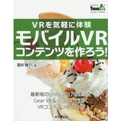 VRを気軽に体験 モバイルVRコンテンツを作ろう!(Think IT Books) [単行本]