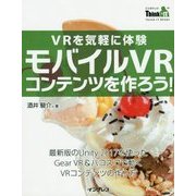 VRを気軽に体験 モバイルVRコンテンツを作ろう!(Think IT Books) [単行本]