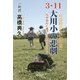 3.11大川小の悲劇―なぜ、裏山に逃げなかったのか? 村田町の「かわら版」 [単行本]