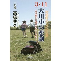3.11大川小の悲劇―なぜ、裏山に逃げなかったのか? 村田町の「かわら版」 [単行本]