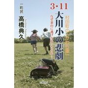 3.11大川小の悲劇―なぜ、裏山に逃げなかったのか? 村田町の「かわら版」 [単行本]
