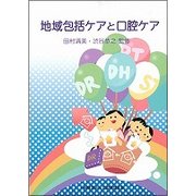 地域包括ケアと口腔ケア [単行本]