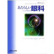 あたらしい眼科 Vol.34No.8 [単行本]