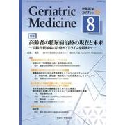 老年医学 第55巻第8号 [単行本]