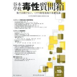 谷本学校毒性質問箱 第19号 [単行本]