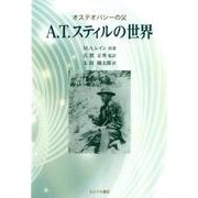 A.T.スティルの世界 新版－オステオパシーの父 [単行本]