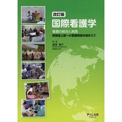 国際看護学―看護の統合と実践 開発途上国への看護実践を踏まえて 改訂版 [単行本]