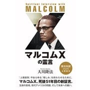 マルコムXの霊言 [単行本]