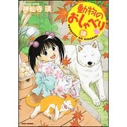 動物のおしゃべり 18（バンブー・コミックス） [コミック]