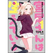 宮尾さんは生えている 1（バンブー・コミックス MOMO SELECTION） [コミック]