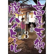 高尾の天狗と脱・ハイヒール 3（バンブー・コミックス） [コミック]