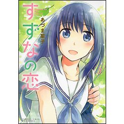 すずなの恋 3（バンブー・コミックス） [コミック]