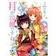 月が綺麗ですね 3（IDコミックス 百合姫コミックス） [コミック]