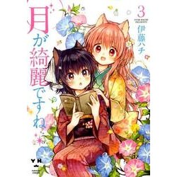 月が綺麗ですね 3（IDコミックス 百合姫コミックス） [コミック]