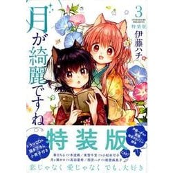 ヨドバシ.com - 月が綺麗ですね 3 特装版（IDコミックス 百合姫