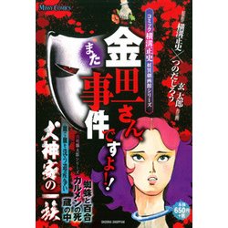 Amazon.co.jp: コミック横溝正史妖異劇画館シリーズ 金田一さん