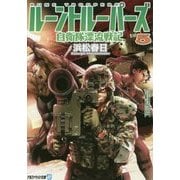 ルーントルーパーズ〈5〉自衛隊漂流戦記(アルファライト文庫) [文庫]