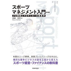 スポーツマネジメント入門―プロ野球とプロサッカーの経営学 第2版 [単行本]