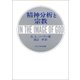 精神分析と宗教 [単行本]