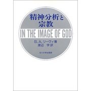 精神分析と宗教 [単行本]