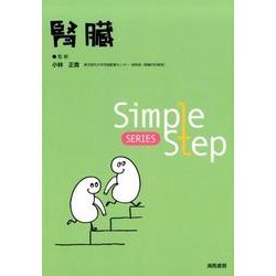 腎臓（Simple Step SERIES） [単行本]