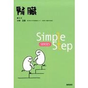 腎臓（Simple Step SERIES） [単行本]
