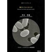 腸内フローラとメンタルヘルス（腸内フローラシンポジウム 第 25回） [単行本]
