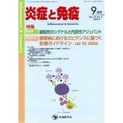 炎症と免疫 vol.25no.5(2017 9月号) [単行本]