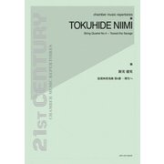 新見徳英 弦楽四重奏曲第4番 野生へ [単行本]