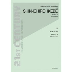 池辺晋一郎 ストラータ XI 弦楽四重奏のために [単行本]