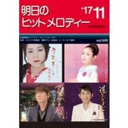 明日のヒットメロディー '17 11 [ムック・その他]