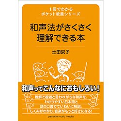 ヨドバシ.com - 1冊でわかるポケット教養シリーズ和声法がさくさく理解